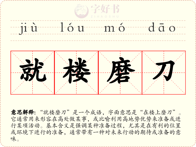 就楼磨刀