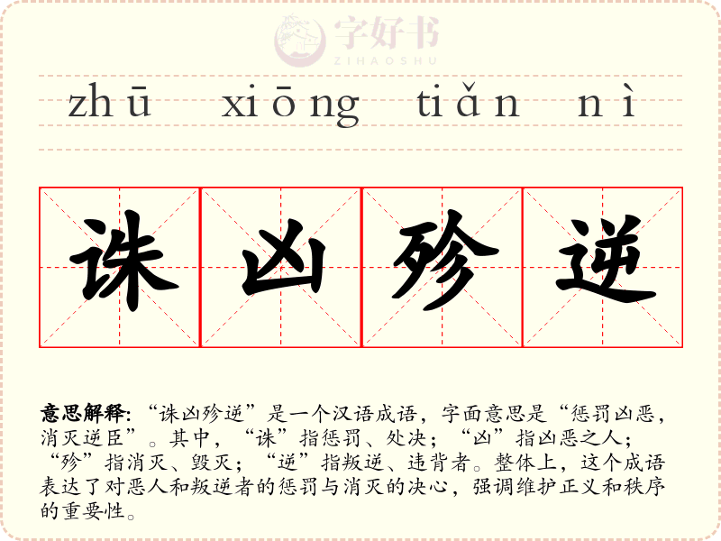 诛凶殄逆