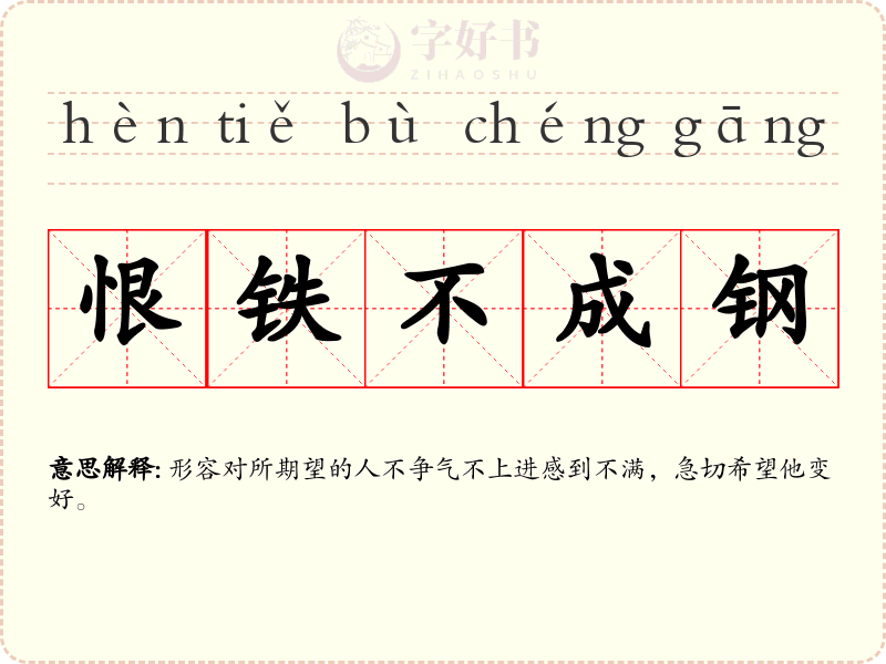 恨铁不成钢