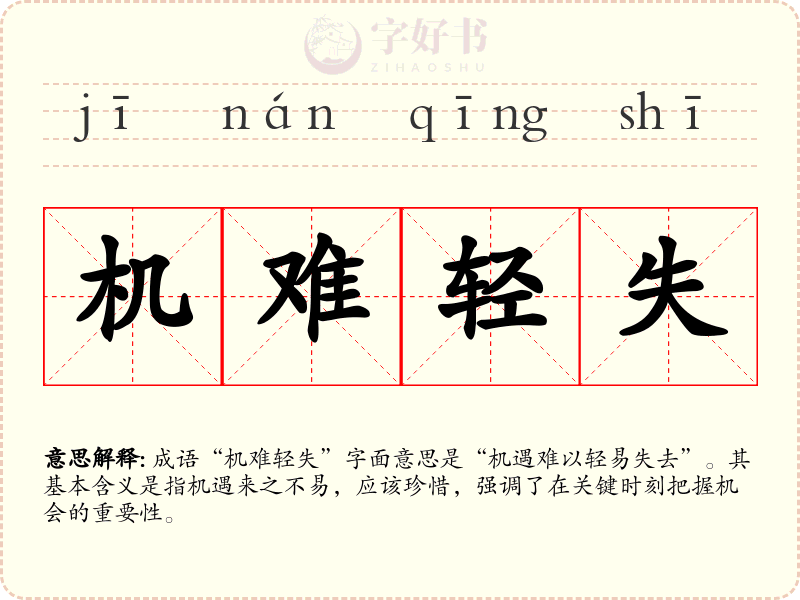 机难轻失