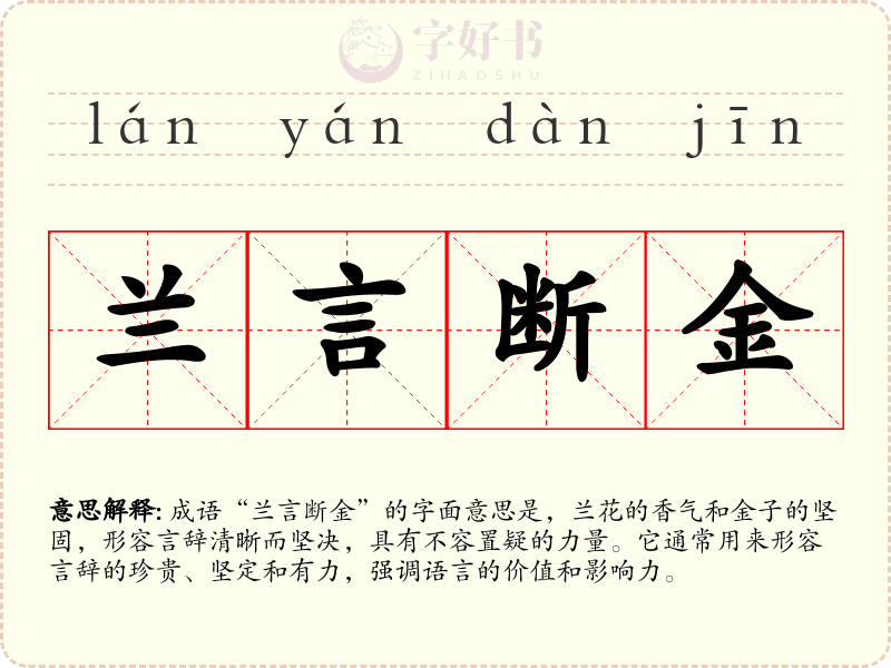 兰言断金