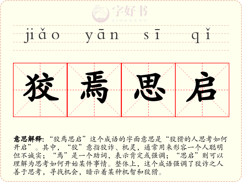 狡焉思启