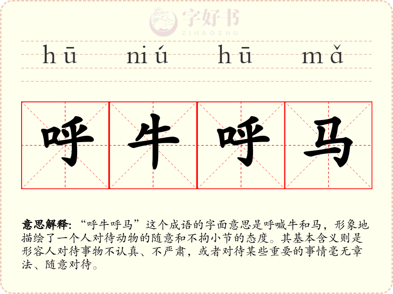 呼牛呼马