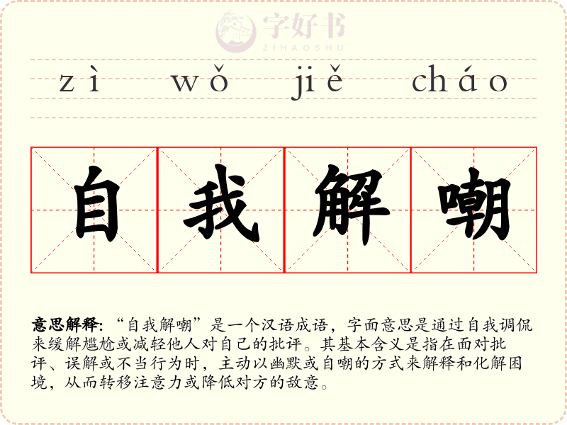 自我解嘲