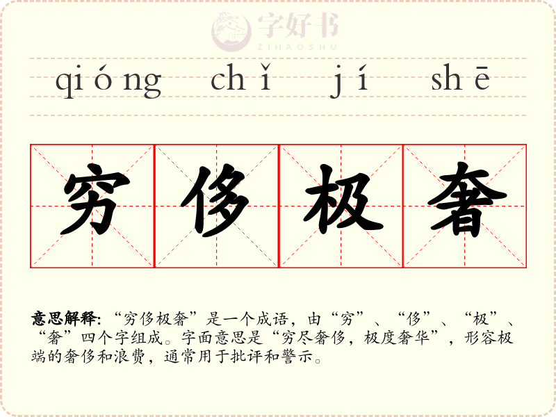 穷侈极奢