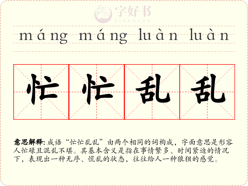 忙忙乱乱