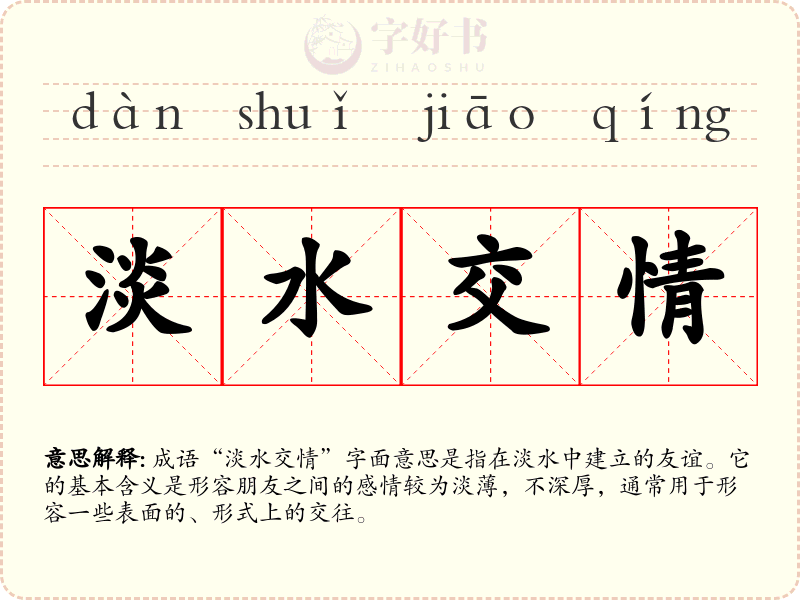 淡水交情