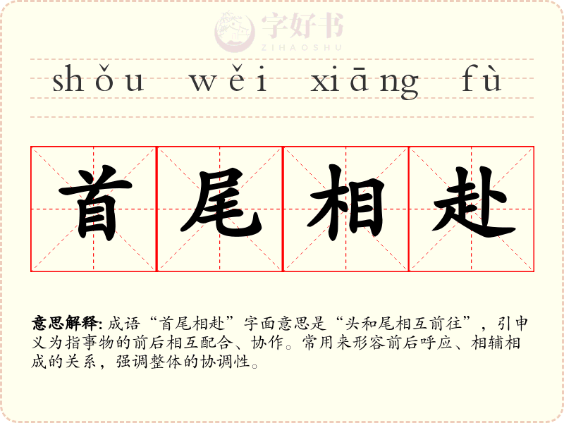 首尾相赴