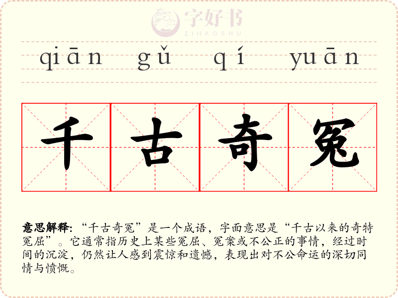 千古奇冤
