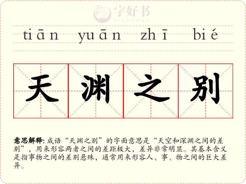 天渊之别