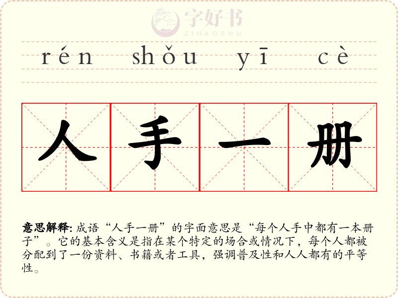 人手一册