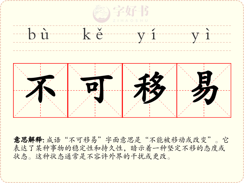 不可移易