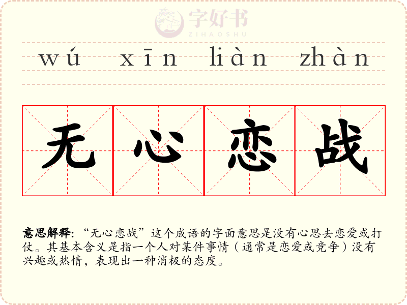 无心恋战