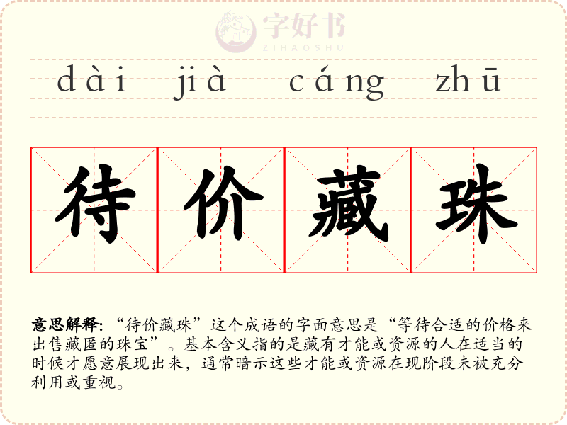 待价藏珠
