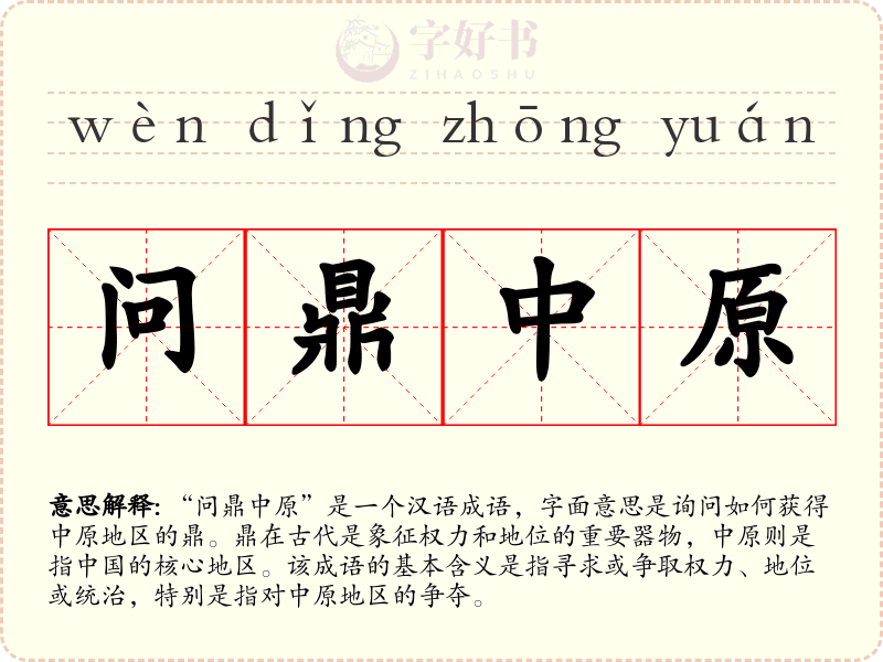 问鼎中原