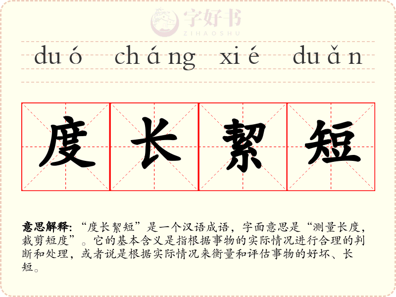 度长絜短