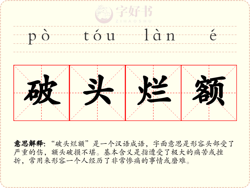 破头烂额