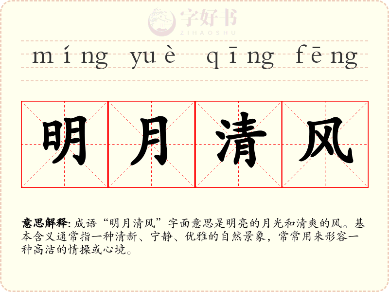 明月清风