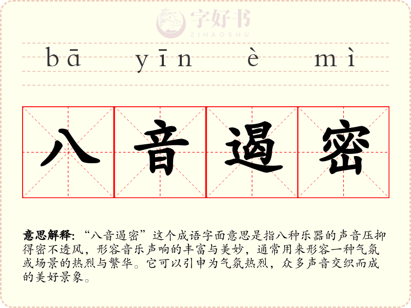 八音遏密