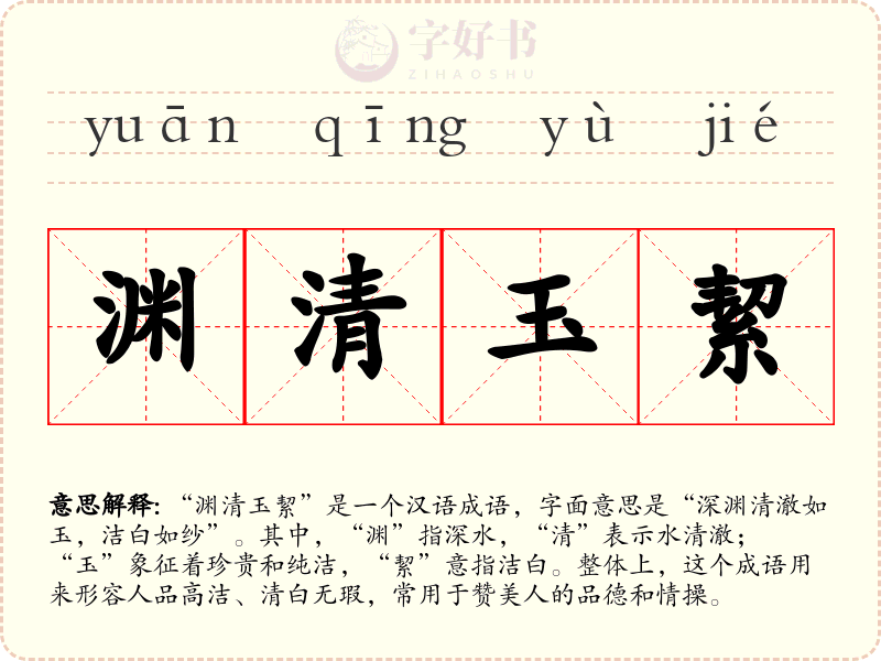 渊清玉絜