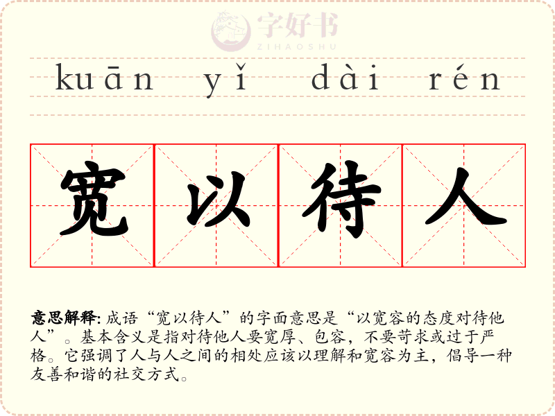 宽以待人
