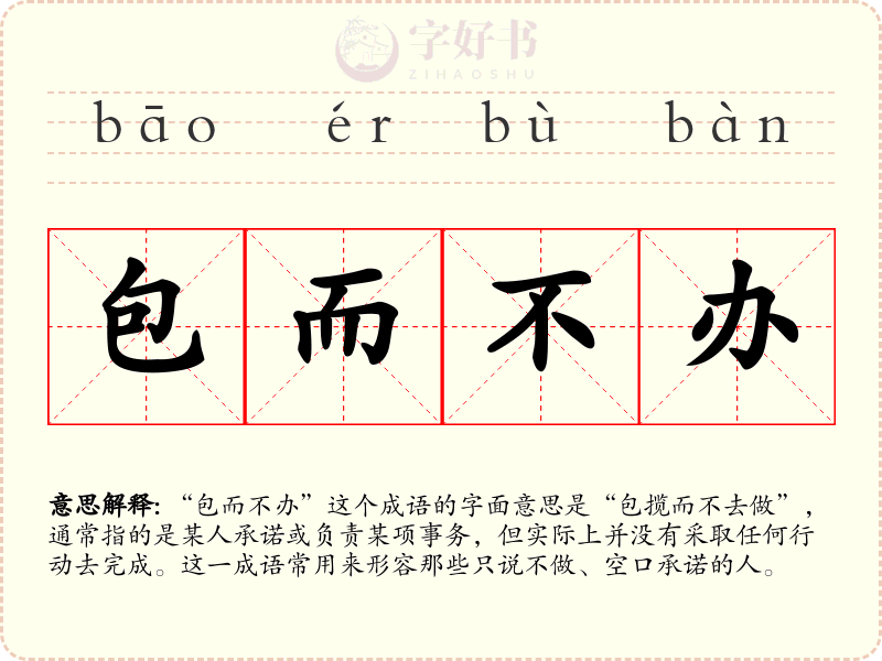 包而不办