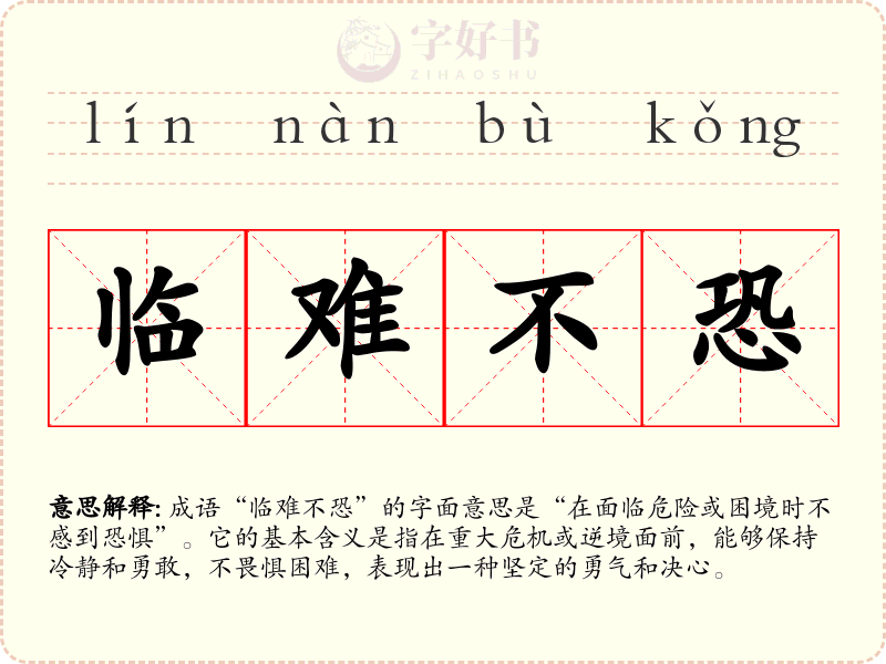 临难不恐