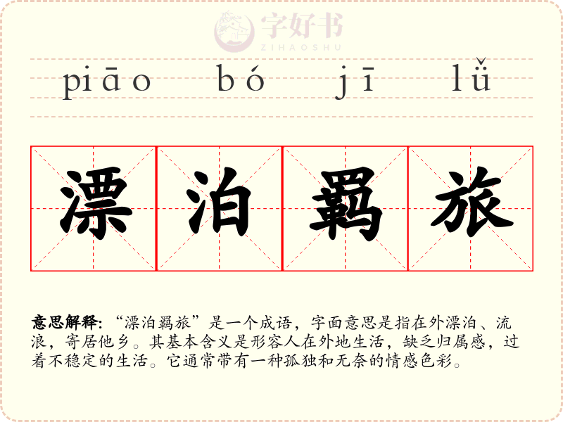 漂泊羁旅