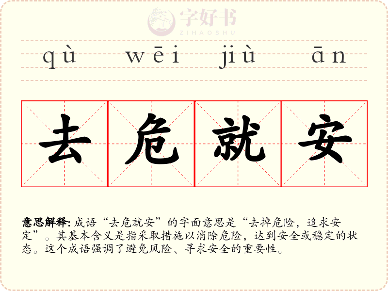 去危就安
