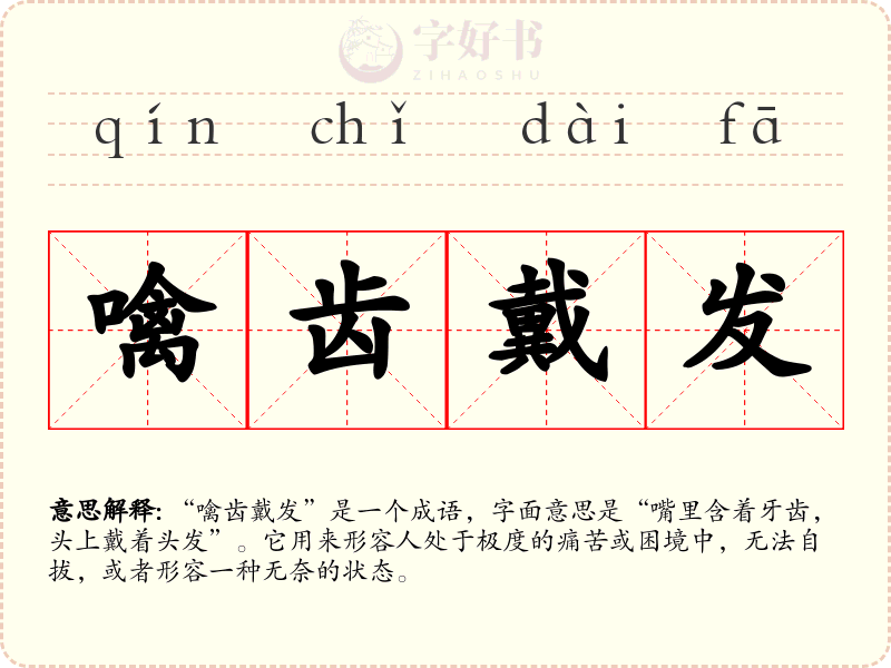 噙齿戴发