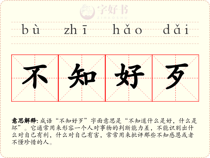 不知好歹