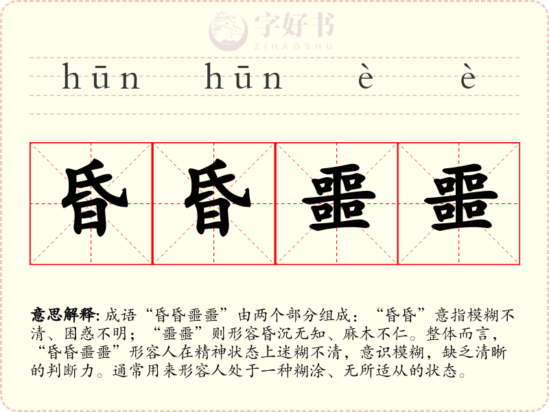 昏昏噩噩