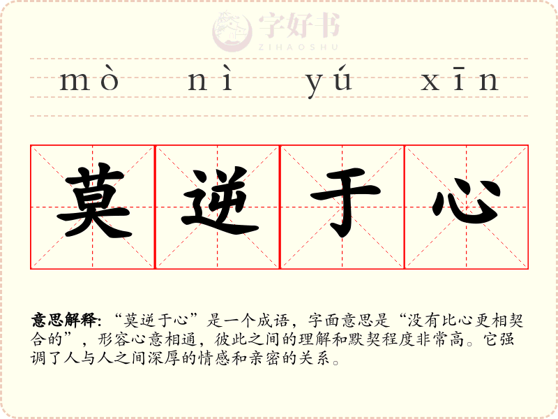 莫逆于心