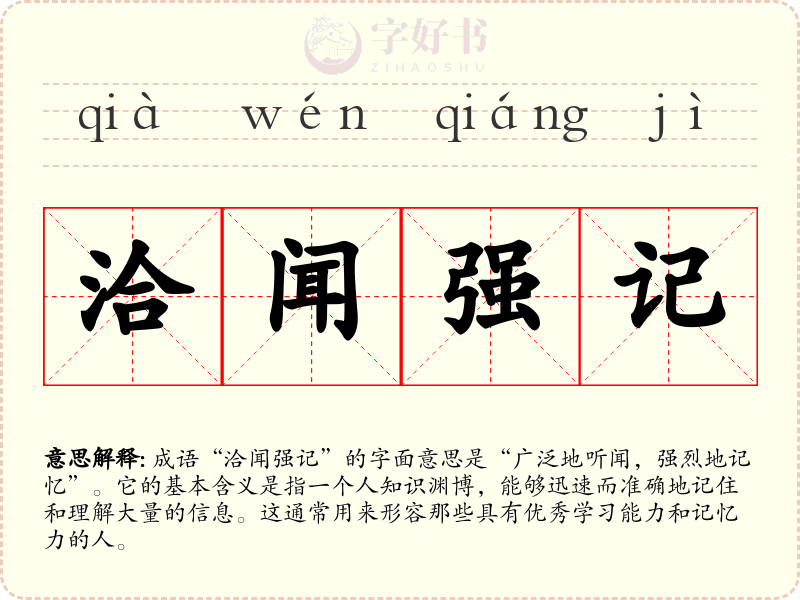 洽闻强记