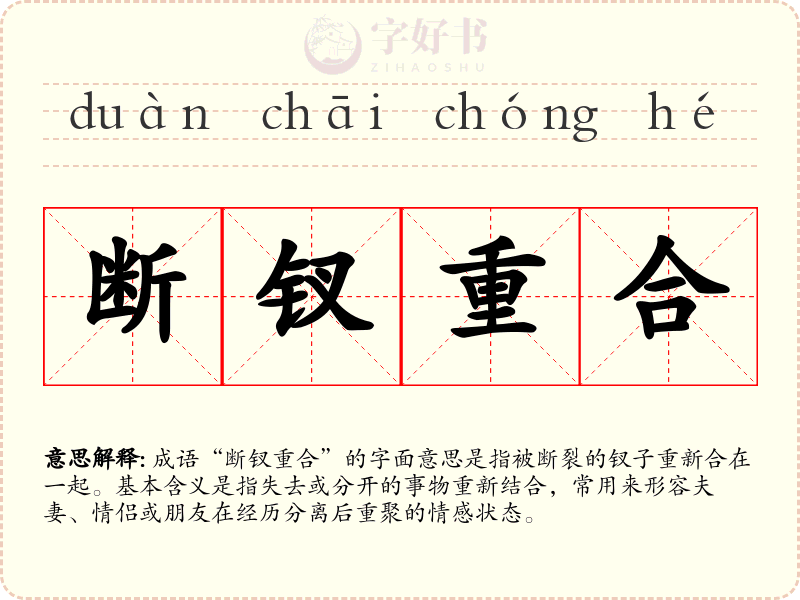 断钗重合