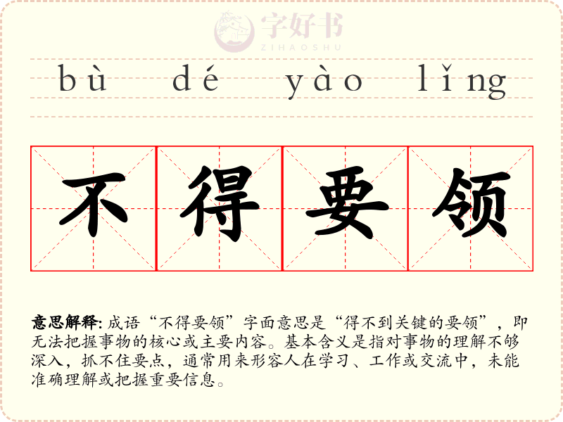 不得要领