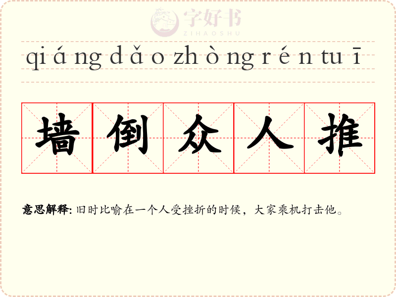 墙倒众人推