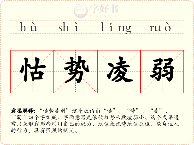 怙势凌弱