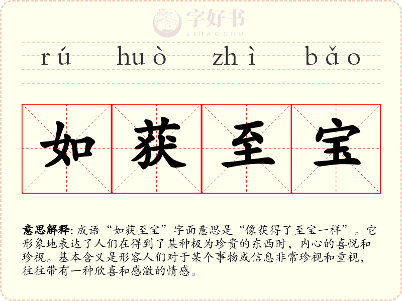 如获至宝