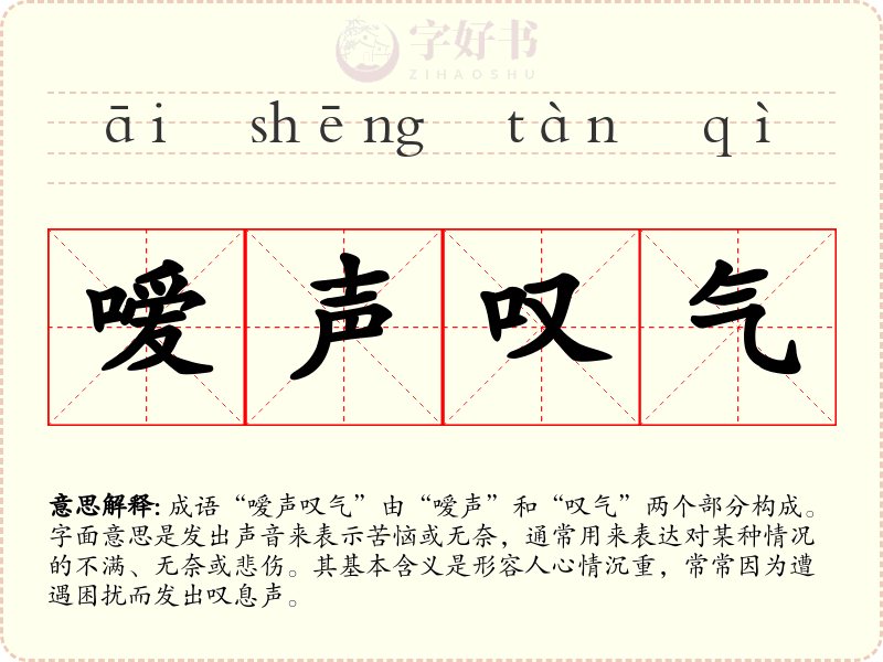 嗳声叹气