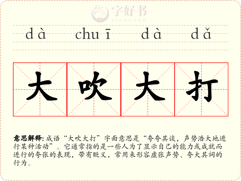 大吹大打