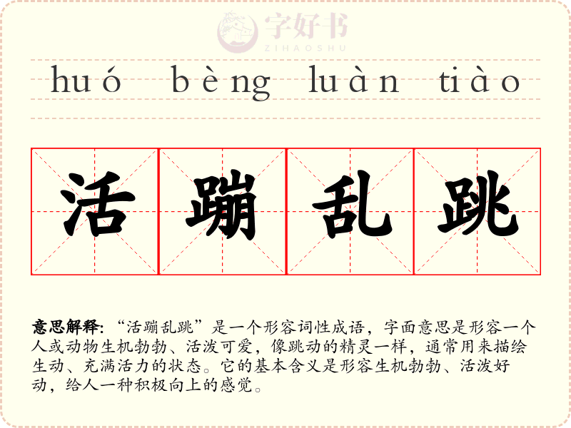 活蹦乱跳