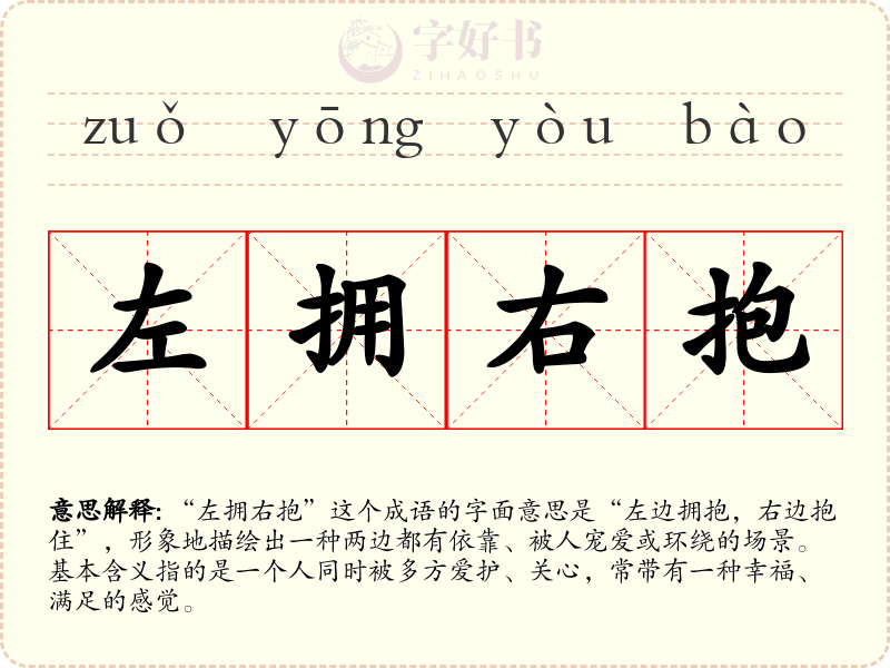左拥右抱