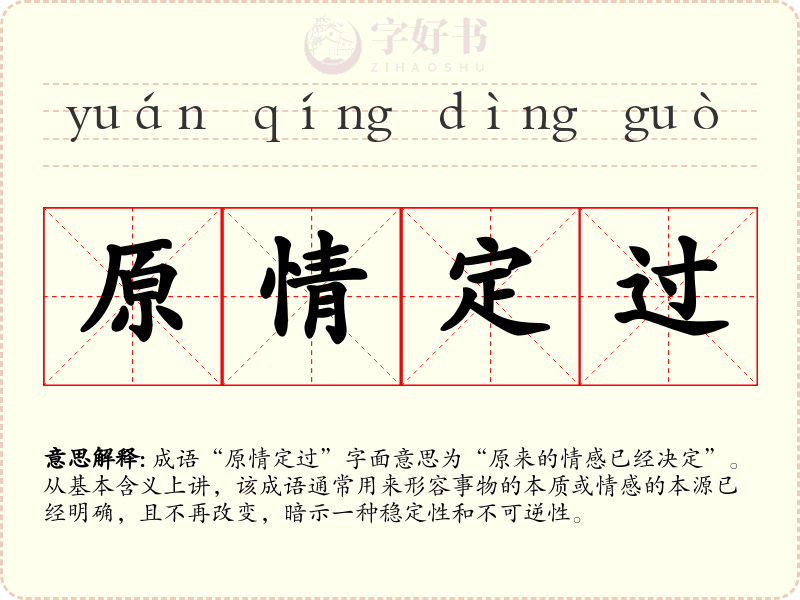 原情定过