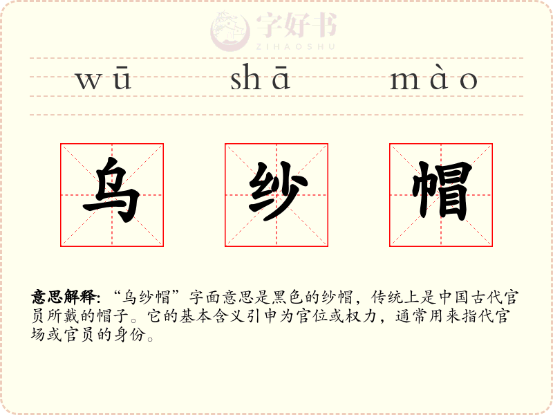 乌纱帽