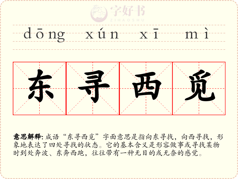 东寻西觅