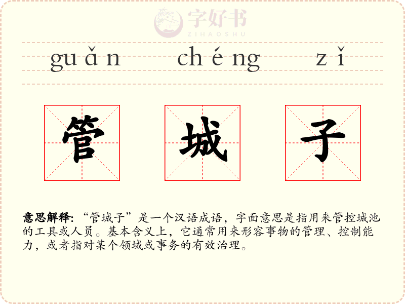 管城子