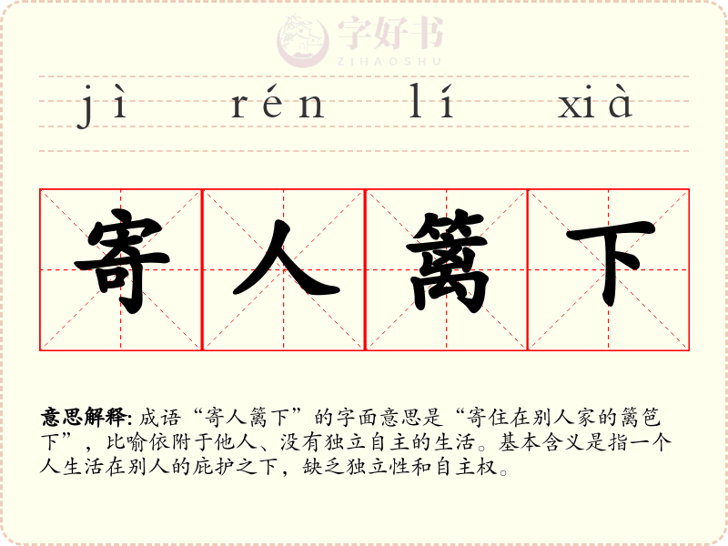 寄人篱下