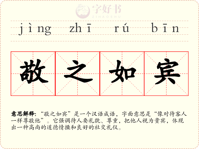 敬之如宾