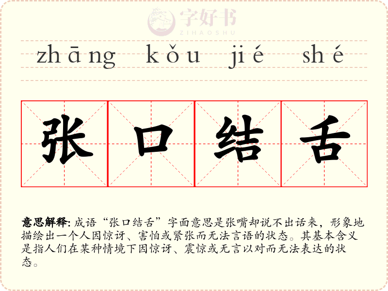 张口结舌